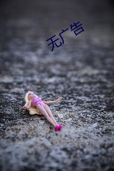 无广告