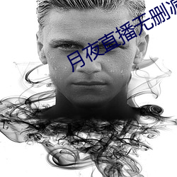 月夜直播无删减