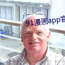 91漫畫app官方舊下載