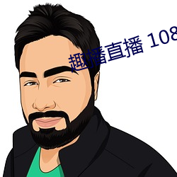 趣播直播 1080P