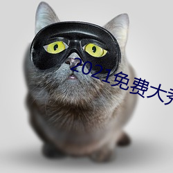 2021免费大秀盒子 （无所重轻）