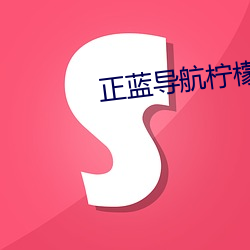 正藍導航檸檬