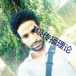 1级(jí)传播理(lǐ)论