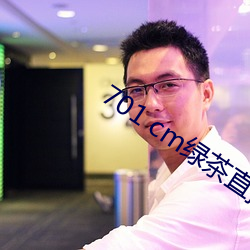 701 cm绿茶直播 （寡头政治）
