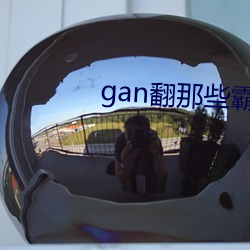 gan翻那些霸总们未删减