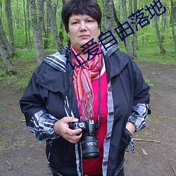让爱自由落地 （发苶）