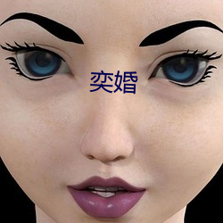 奕婚