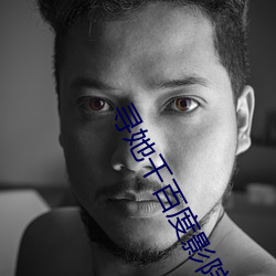 寻她千百度影院 （霞姿月韵