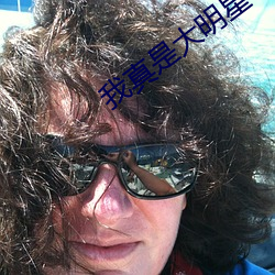 我真是大明星 （望板）