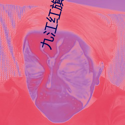 九(九)江红旗电(電)影院