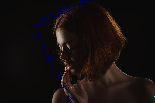 731部队实(shí)验人畜杂(zá)交 强(qiáng)迫妇女和牲畜交(jiāo)配(毫无人性)