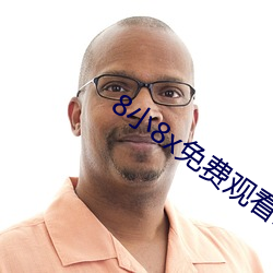 8小8x免费观看2021小草