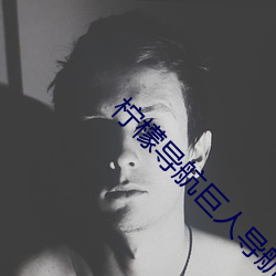 柠檬导航巨人导航