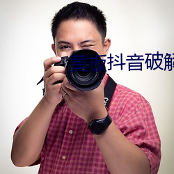 黃板抖音破解版
