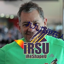 九九九伊在人线综合18未删减版