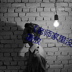 老師家裏沒人你用點力》全集免費播放