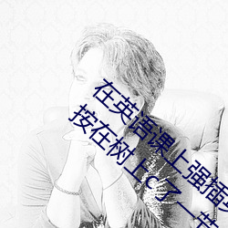 在英语(語)课上强(強)插英(英)语(語)课代(代)表作文(英语课代表按在(在)树上c了一节