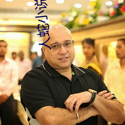 人蛇小说
