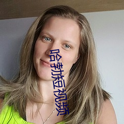 哈勃短视(視)频