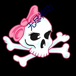 无尽神功