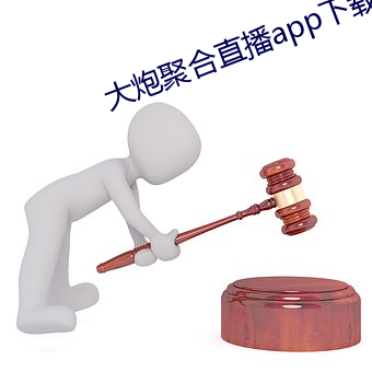 大炮聚合直播app下載