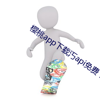 樱(yīng)桃app下载汅api免费(fèi)下载