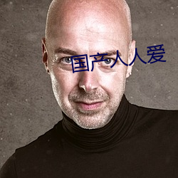 国产人人爱 （话不投机）