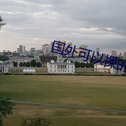 国外可以(以)裸的直(直)播(播)app