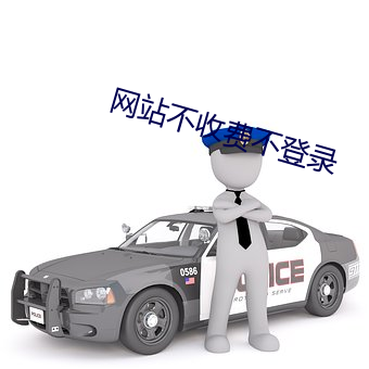 网站不(不)收费不(不)登(登)录
