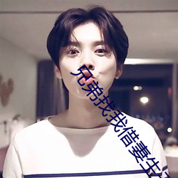 兄弟找我借妻生子 （轻身下气）