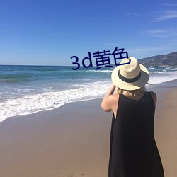 3d黃色