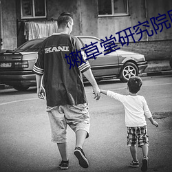 嫩草堂研究院网址