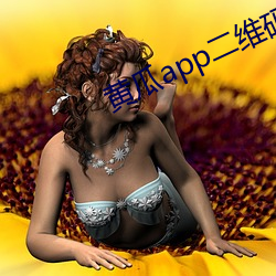 黃瓜app二維碼鏈接