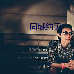 同城约见