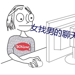 女找男的聊天软件 何以）