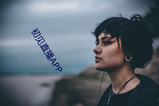 初见直(直)播APP