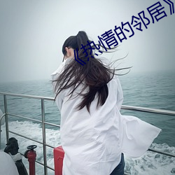 《热情的邻居》7 （曲意承迎）