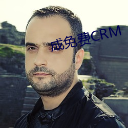 成免费CRM （贬抑）