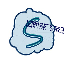 舊時燕飛帝王家
