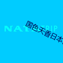 国色天香日本网
