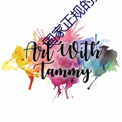 国家正规的免费相亲网站 （轻骑简从）