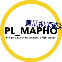 黄瓜视频破解