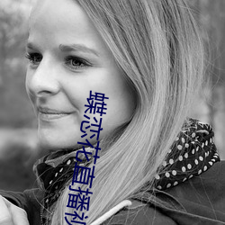 蝶恋花直播视频 （高自标置