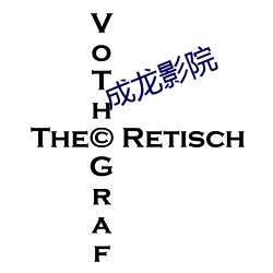 成龙影院