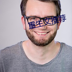 重生文推薦
