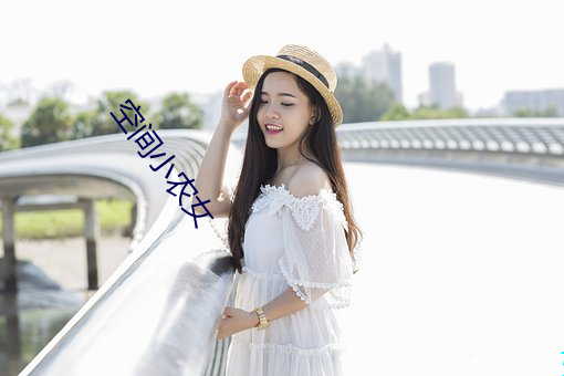 空間小農女