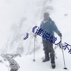 《谁说僧人(rén)不能(néng)恋爱第(dì)二季动漫同系列》
