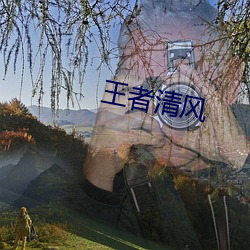 王者清风(fng)