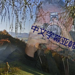 中文(文)字幕亚(亞)韩