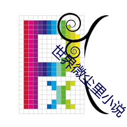 世(世)界微尘里小说